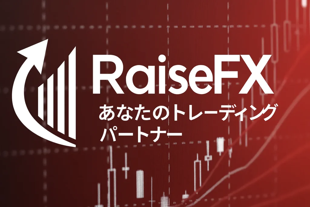 RaiseFX のロゴと「あなたのトレーディングパートナー」という日本語タグラインが表示された赤い金融チャート背景のバナー